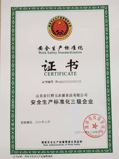 安全生產標準化證書